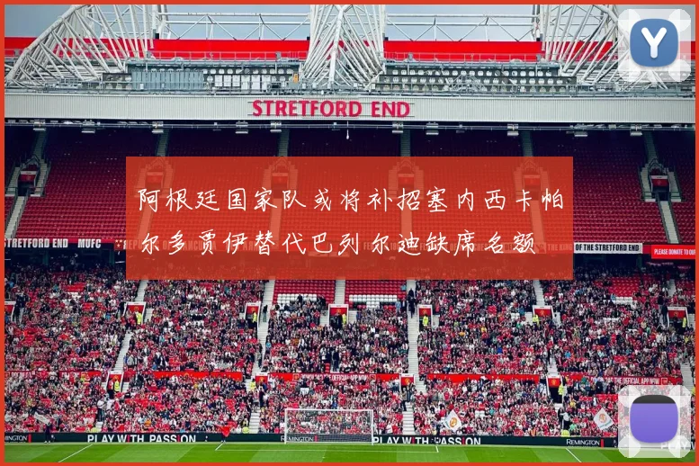 阿根廷国家队或将补招塞内西卡帕尔多贾伊替代巴列尔迪缺席名额