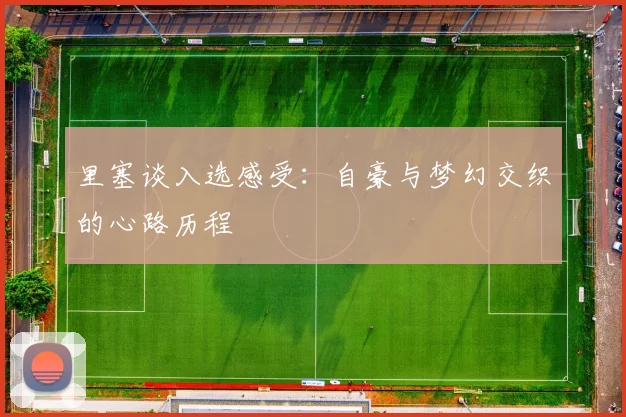 里塞谈入选感受：自豪与梦幻交织的心路历程
