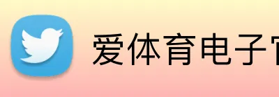 爱体育电子官方网站 logo